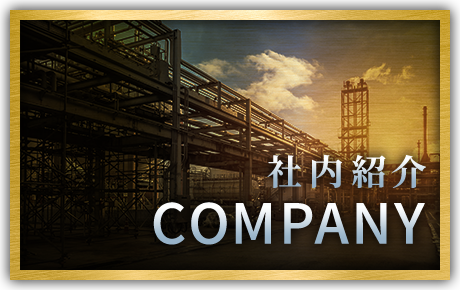 社内紹介