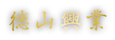 鳶工事なら千葉県木更津市の徳山興業へ|現場スタッフ求人募集中!